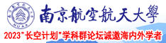咪咪爱108南京航空航天大学2023“长空计划”学科群论坛诚邀海内外学者